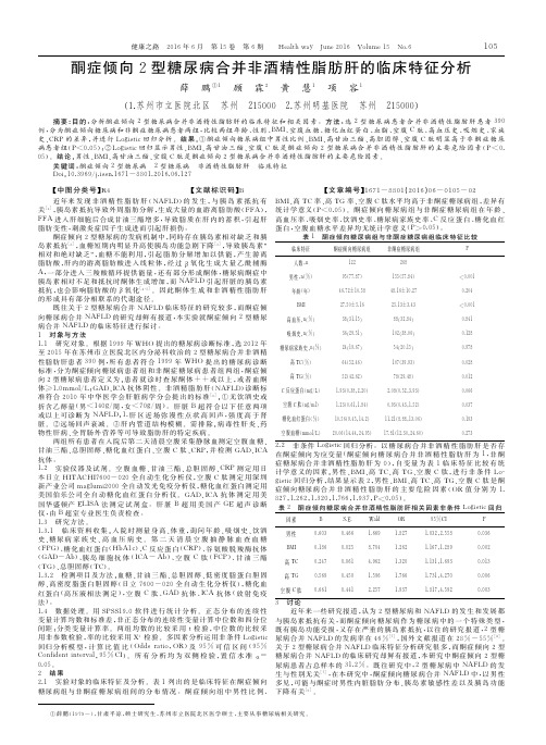 酮症倾向2型糖尿病合并非酒精性脂肪肝的临床特征分析