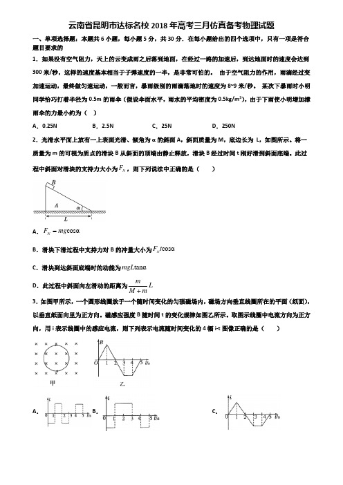 云南省昆明市达标名校2018年高考三月仿真备考物理试题含解析