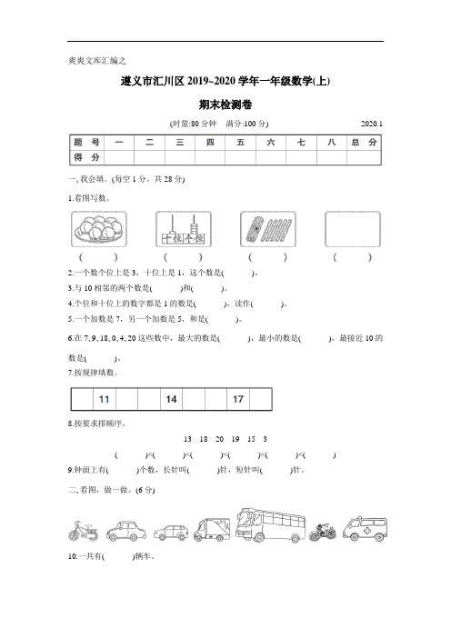 一年级上册.数学遵义市汇川区期末检测卷