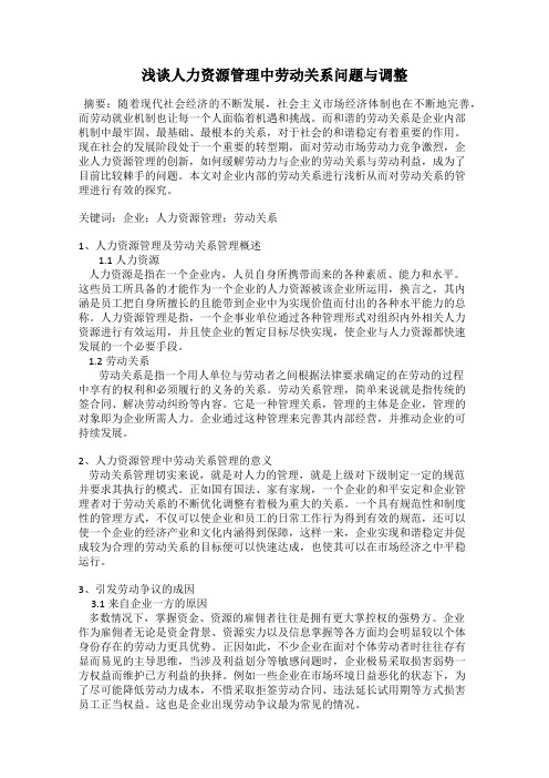 浅谈人力资源管理中劳动关系问题与调整