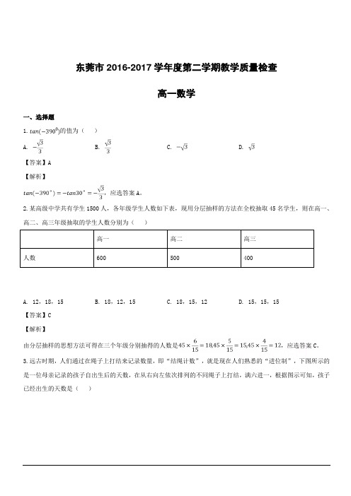 广东省东莞市2016-2017学年高一下学期期末教学质量检查数学试题附答案解析