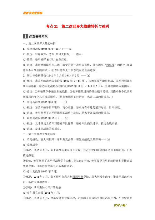 【名师推荐资料】(浙江选考)2020版高考历史一轮总复习 专题八 第二次世界大战 考点21 第二次世界大战的转