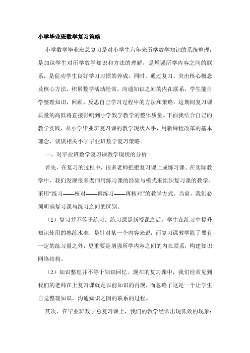 小学毕业班数学复习策略