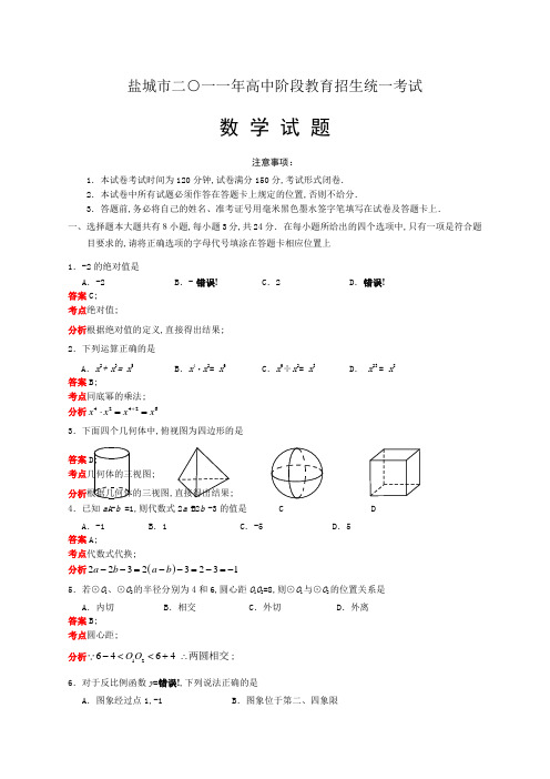 江苏盐城市中考数学试卷及答案解析