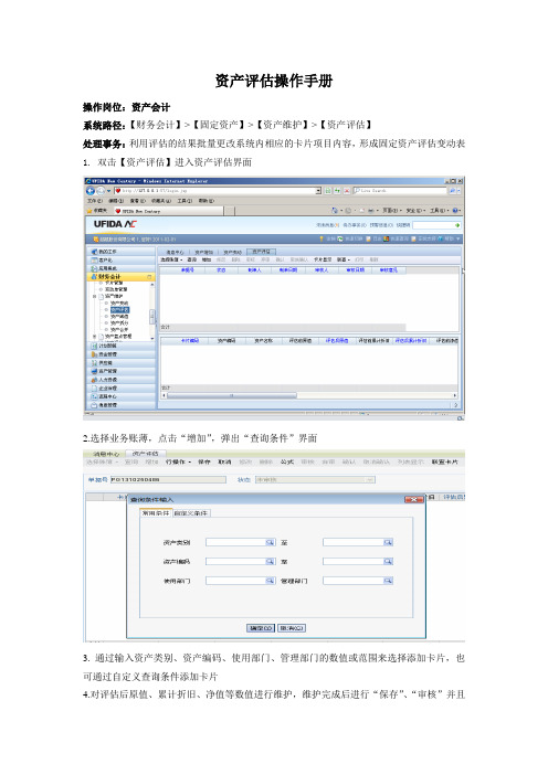 用友NC资产评估用户操作手册