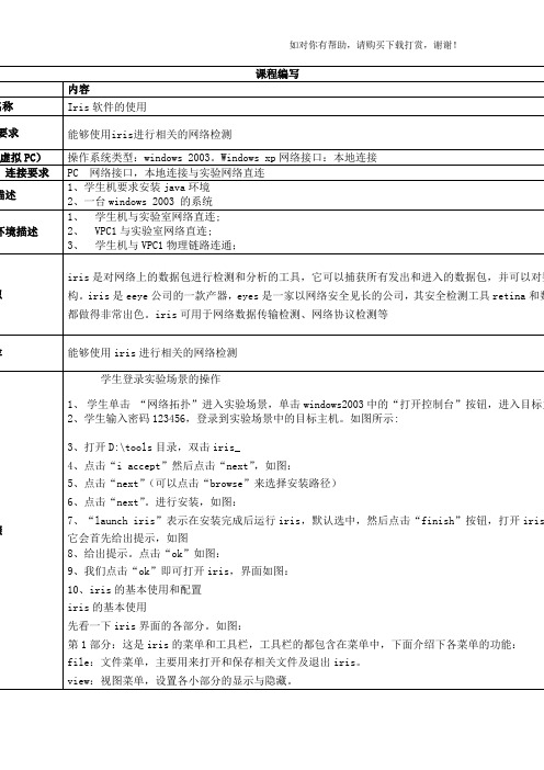 L003002013-Iris软件的使用