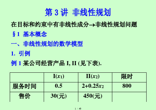 第讲 非线性规划 在目标和约束中有非线性成分(非线性规划问题