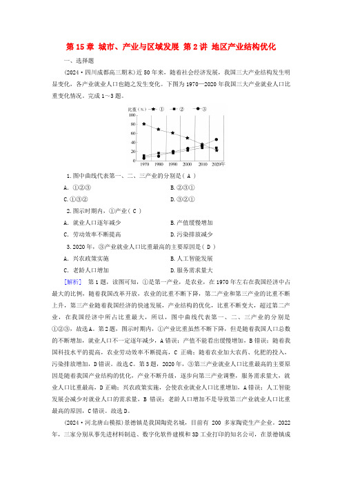 2025版高考地理一轮总复习第3部分区域发展第15章城市产业与区域发展第2讲地区产业结构优化提能训练