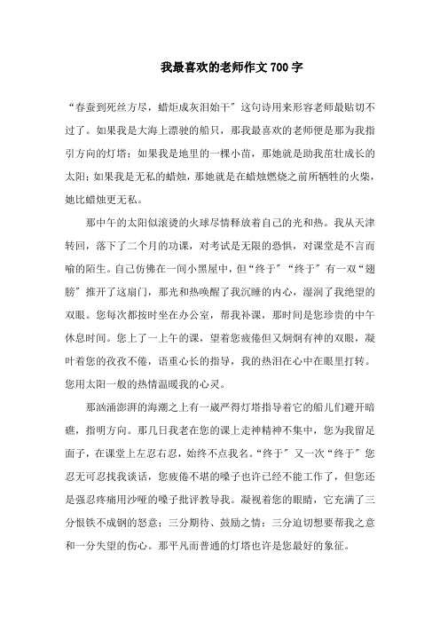 我最喜欢的老师作文700字精选