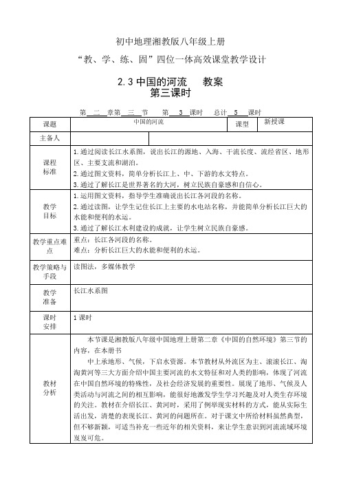 地理湘教版八年级上册四位一体高效课堂教学设计八.2.3.中国的河流3