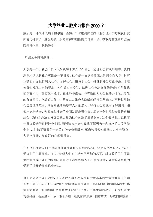 大学毕业口腔实习报告2000字