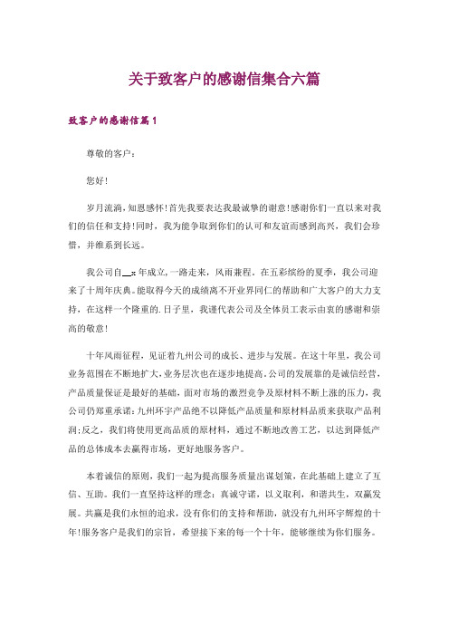 关于致客户的感谢信集合六篇