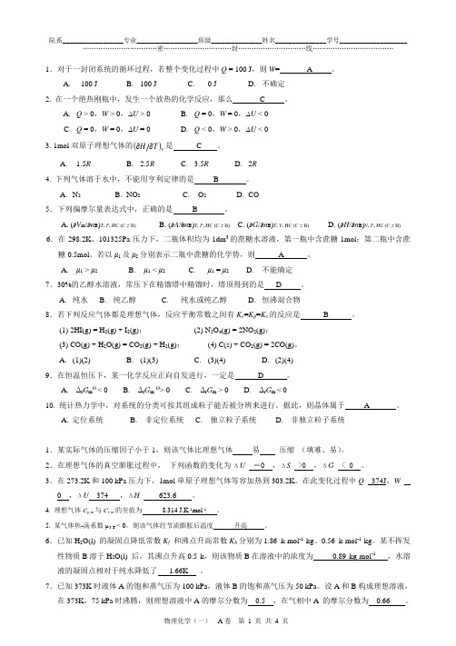 物理化学试卷及答案