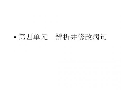 2015高考语文一轮课件：4辨析并修改病句1