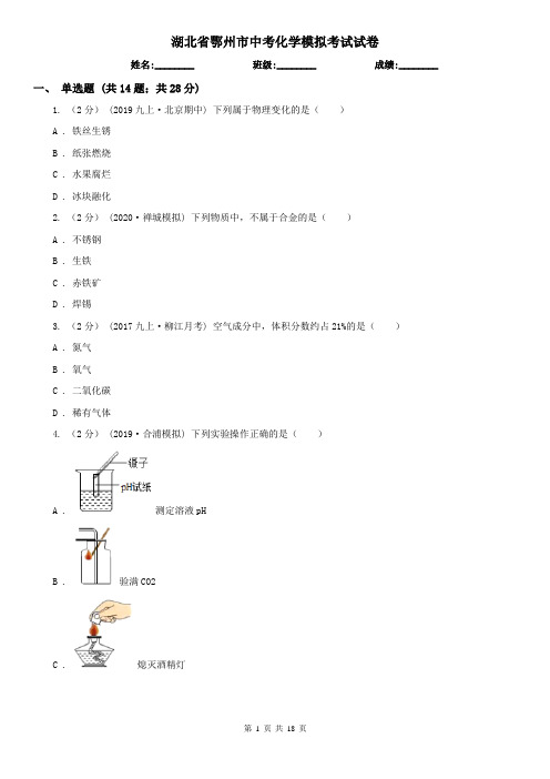 湖北省鄂州市中考化学模拟考试试卷