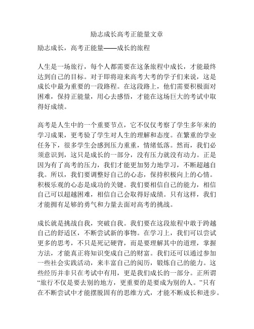 励志成长高考正能量文章