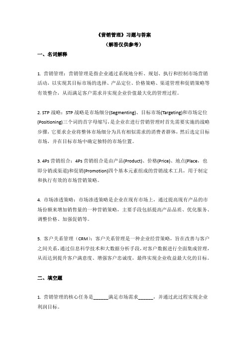 《营销管理》习题与答案