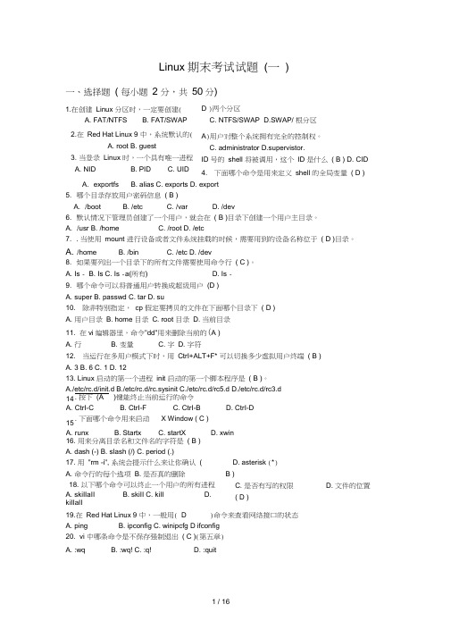 Linux-期末考试题(含答案)