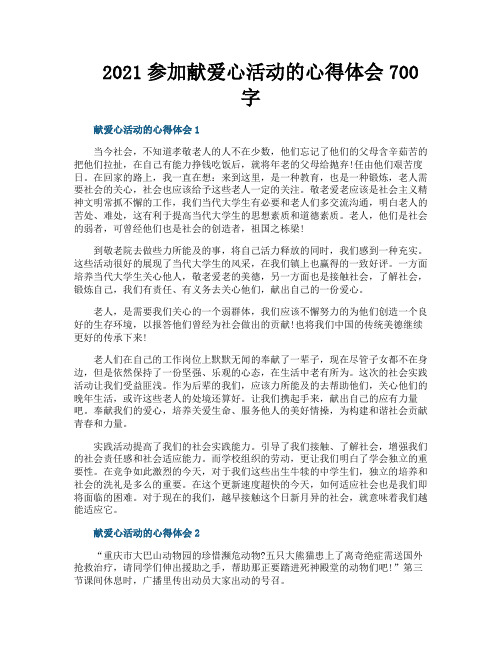 参加献爱心活动的心得体会700字