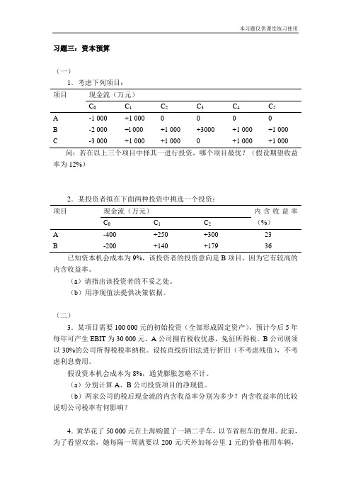 习题三：资本预算-16版