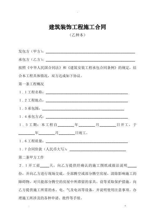 河南省建筑装饰装修工程施工合同范本