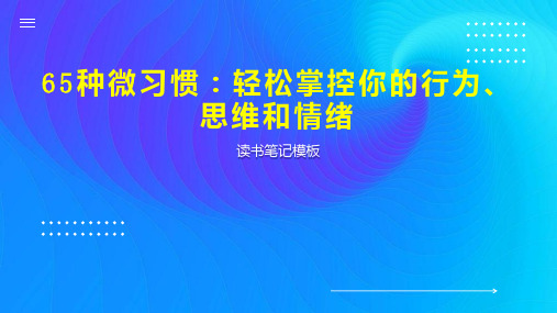 65种微习惯：轻松掌控你的行为、思维和情绪