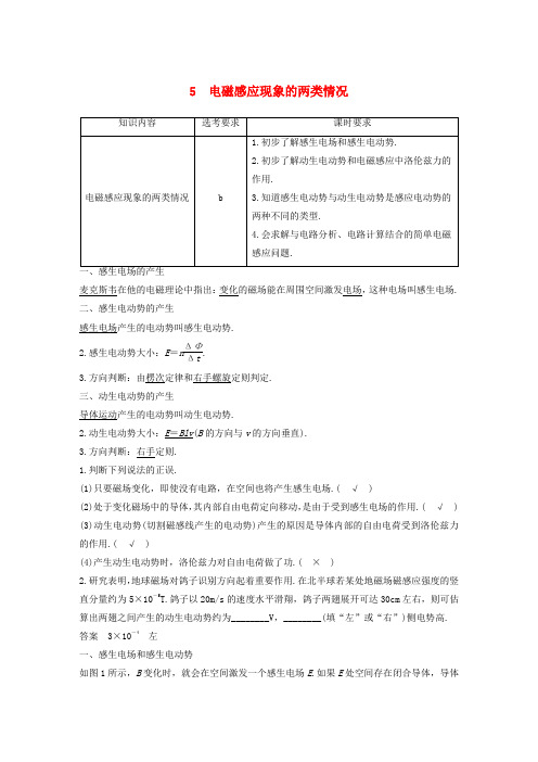 浙江新高考专用高中物理第四章电磁感应现象5电磁感应现象的两类情况讲义新人教版选修3_