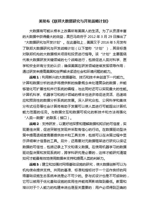 美发布《联邦大数据研究与开发战略计划》