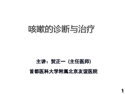 咳嗽的诊断与治疗.ppt