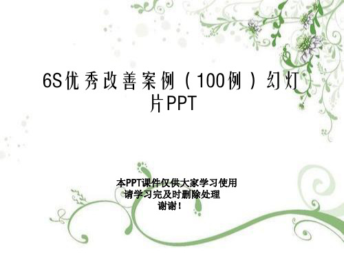 6S优秀改善案例(100例)幻灯片PPT