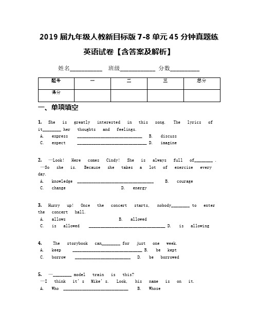 2019届九年级人教新目标版7-8单元45分钟真题练英语试卷【含答案及解析】