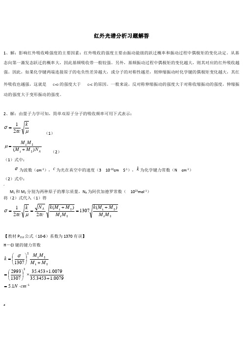 红外光谱分析习题解答