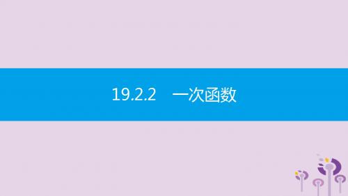 八年级数学下册 第十九章 一次函数 19.2 一次函数 19.