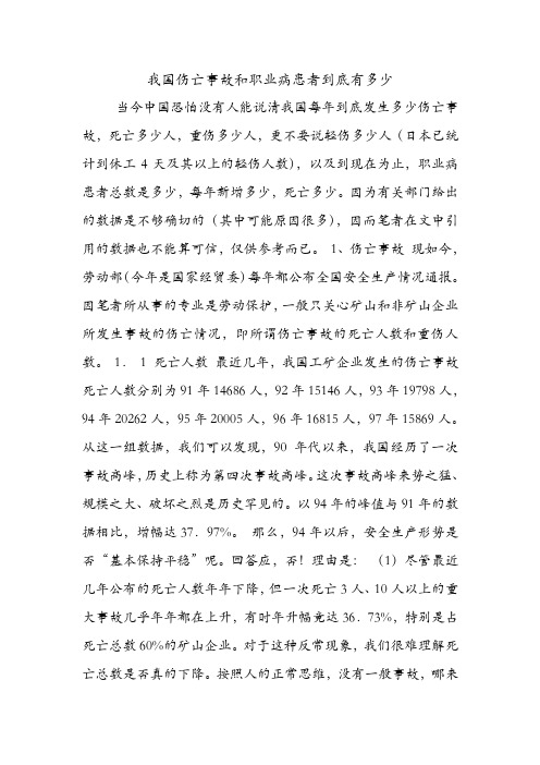 我国伤亡事故和职业病患者到底有多少.doc