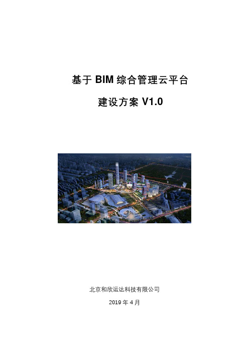 基于三维可视化BIM运维建设方案