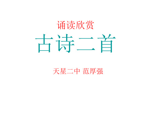 七年级下册一单元诵读欣赏 古诗二首范厚强