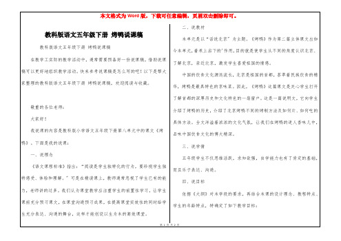 教科版语文五年级下册 烤鸭说课稿