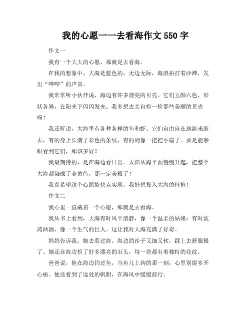 我的心愿一一去看海作文550字