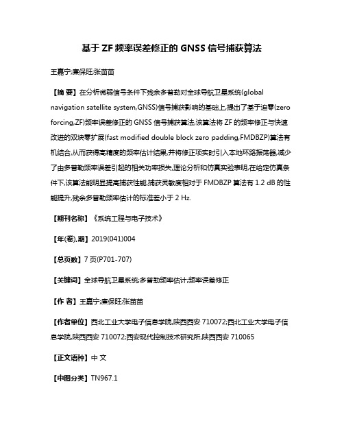 基于ZF频率误差修正的GNSS信号捕获算法