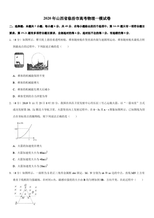 2020年山西省临汾市高考物理一模试卷