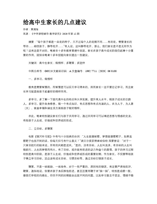 给高中生家长的几点建议