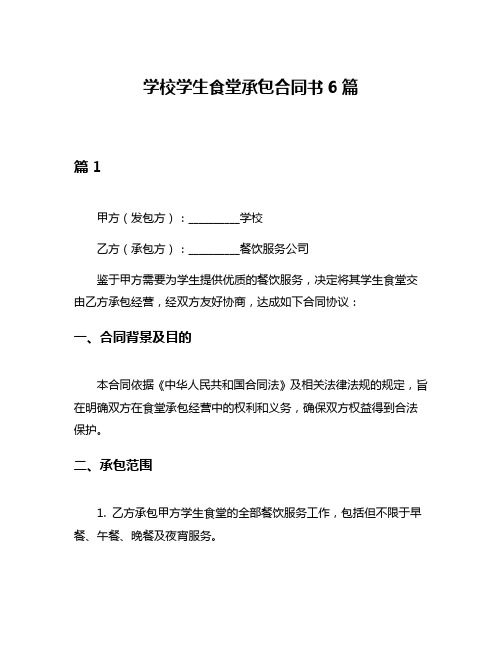 学校学生食堂承包合同书6篇