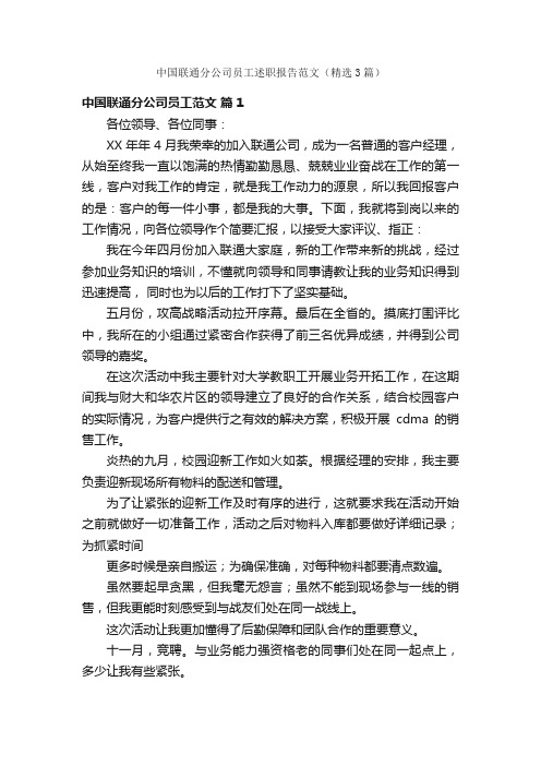 中国联通分公司员工述职报告范文（精选3篇）