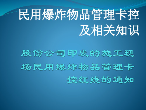 项目安全员安全部长培训课件:民用爆炸物品管理卡控