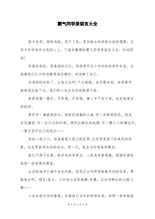 霸气同学录留言大全