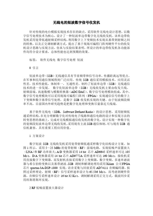 无线电的短波数字信号收发机