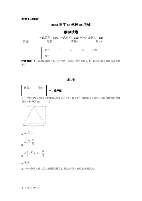 2018届苏教版          空间几何体的表面积与体积  单元测试