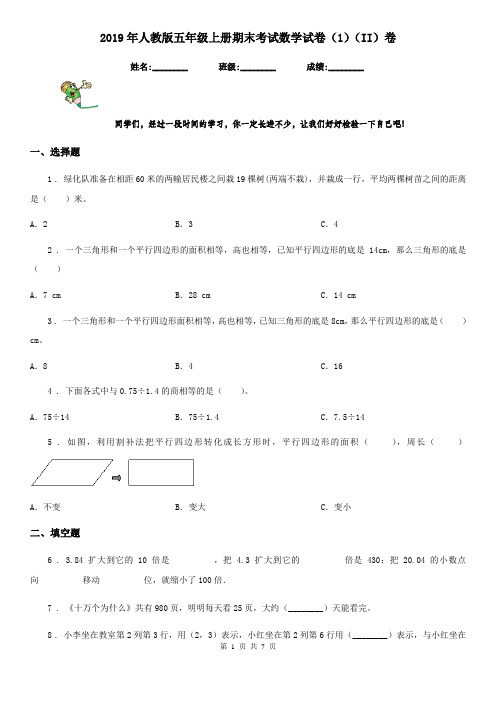 2019年人教版五年级上册期末考试数学试卷(1)(II)卷