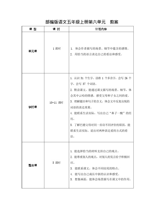 部编版语文五年级上册第六单元 教案