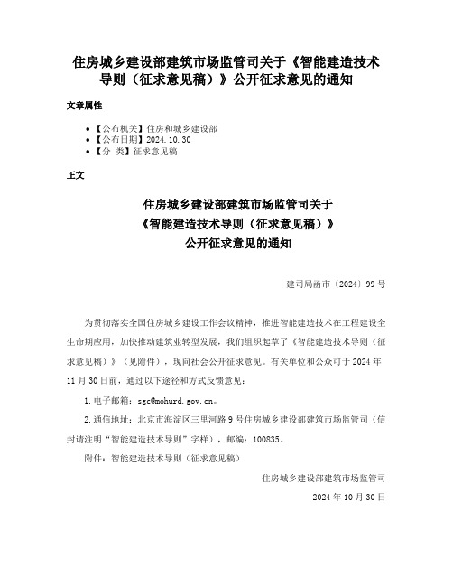 住房城乡建设部建筑市场监管司关于《智能建造技术导则（征求意见稿）》公开征求意见的通知